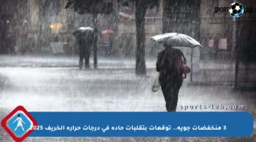 3 منخفضات جوية.. توقعات بتقلبات حادة في درجات حرارة الخريف 2025